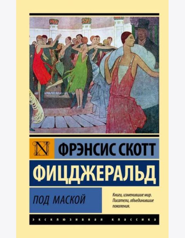 Под маской