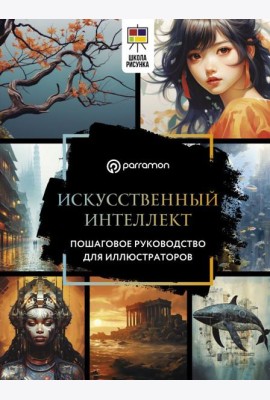 Искусственный интеллект. Пошаговое руководство для иллюстраторов
