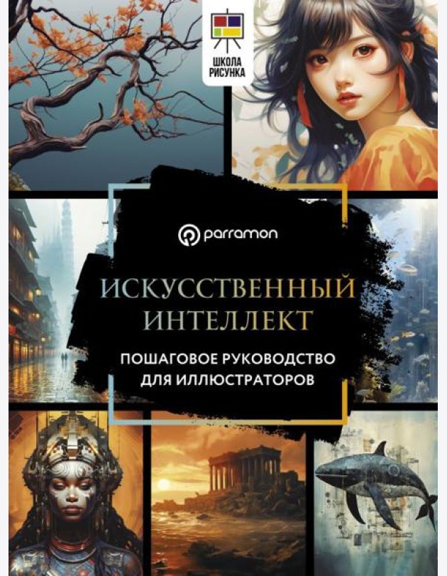 Искусственный интеллект. Пошаговое руководство для иллюстраторов