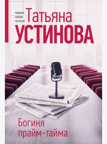 Богиня прайм-тайма