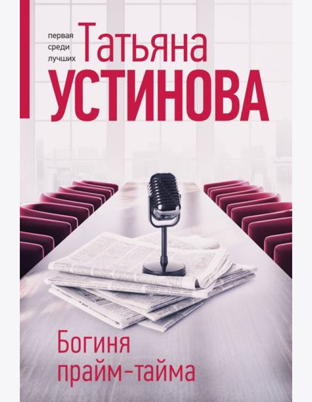 Богиня прайм-тайма