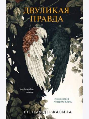 Двуликая правда
