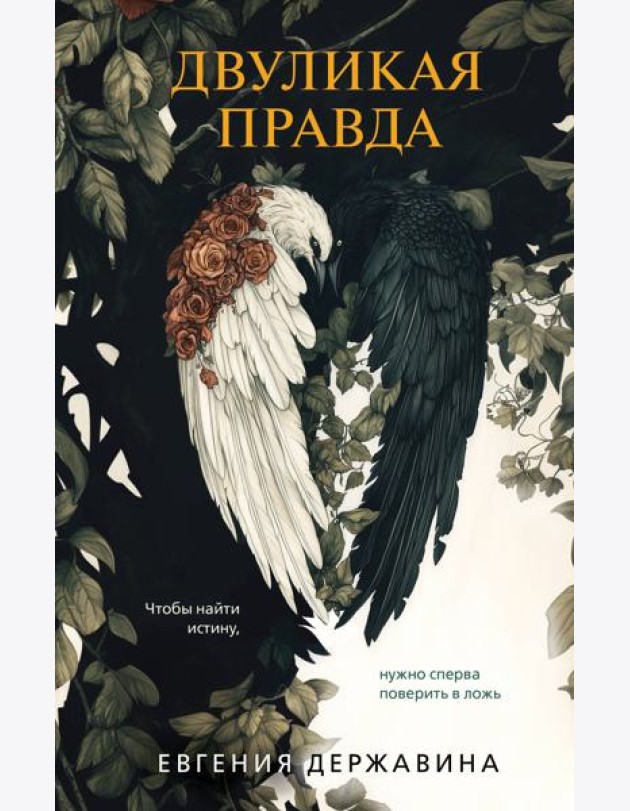 Двуликая правда