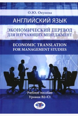 Английский язык. Экономический перевод для изучающих менеджмент. Economic Translation for Management Studies: Учебное пособие. Уровни В2-С1