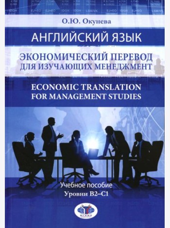 Английский язык. Экономический перевод для изучающих менеджмент. Economic Translation for Management Studies: Учебное пособие. Уровни В2-С1