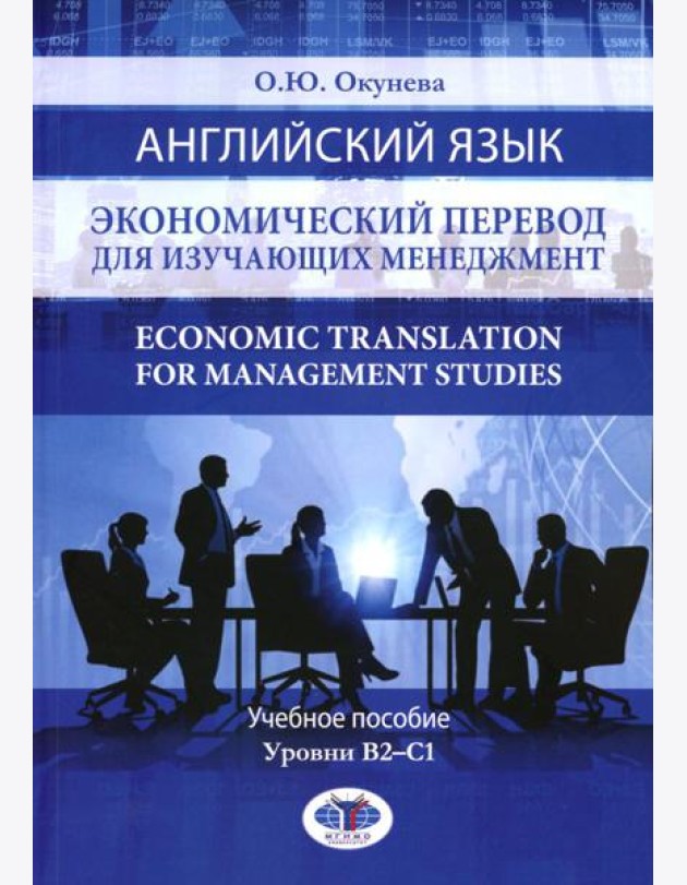 Английский язык. Экономический перевод для изучающих менеджмент. Economic Translation for Management Studies: Учебное пособие. Уровни В2-С1