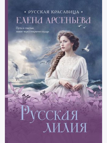 Русская лилия