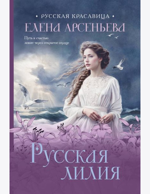 Русская лилия