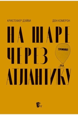 На шаре через Атлантику