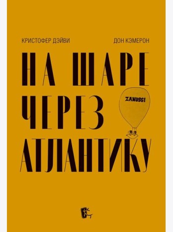 На шаре через Атлантику
