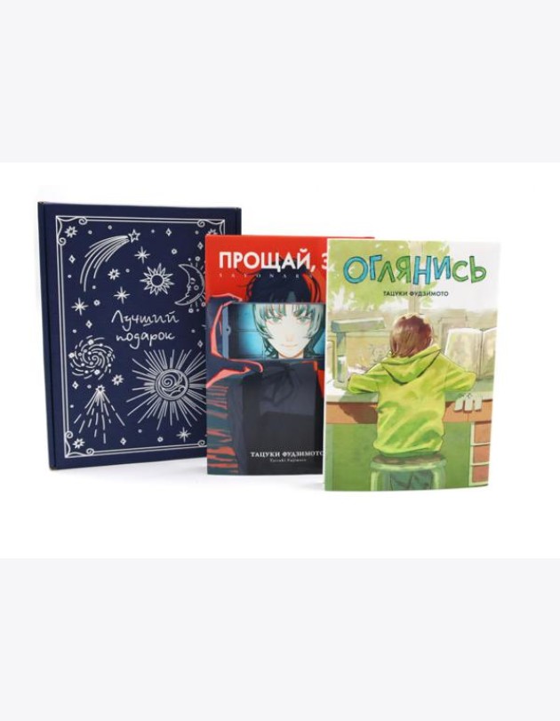 Подарочный комплект: Оглянись + Прощай, Эри: манга (комплект из 2-х книг + подарочная коробка)