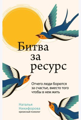 Битва за ресурс. Отчего люди борются за счастье, вместо того чтобы в нем жить