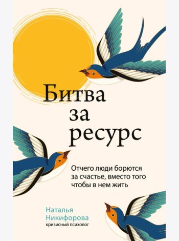 Битва за ресурс. Отчего люди борются за счастье, вместо того чтобы в нем жить