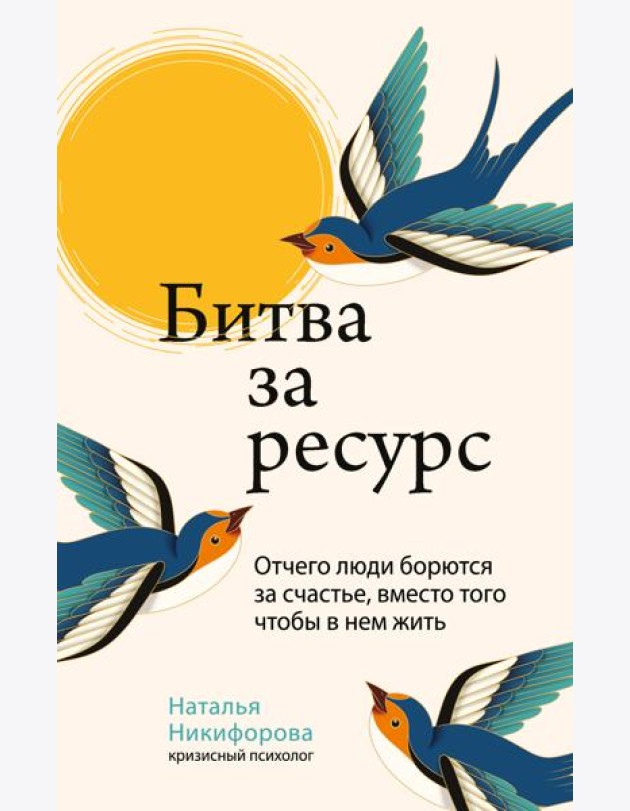 Битва за ресурс. Отчего люди борются за счастье, вместо того чтобы в нем жить