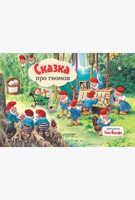 Сказка про гномов. Рис. Т. Вульфа