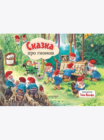 Сказка про гномов. Рис. Т. Вульфа