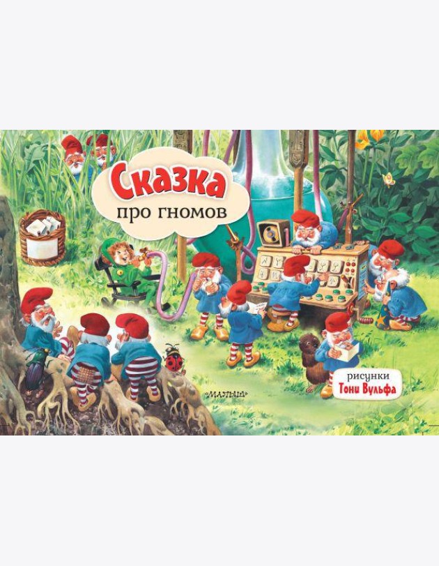 Сказка про гномов. Рис. Т. Вульфа