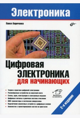 Электроника. Цифровая электроника для начинающих. 2-е изд., перераб. и доп