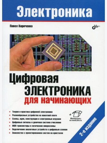 Электроника. Цифровая электроника для начинающих. 2-е изд., перераб. и доп