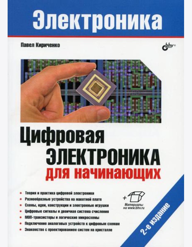 Электроника. Цифровая электроника для начинающих. 2-е изд., перераб. и доп