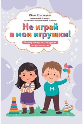 Не играй в мои игрушки! Почему они кусаются и другие вопросы о детях