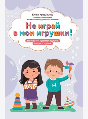Не играй в мои игрушки! Почему они кусаются и другие вопросы о детях