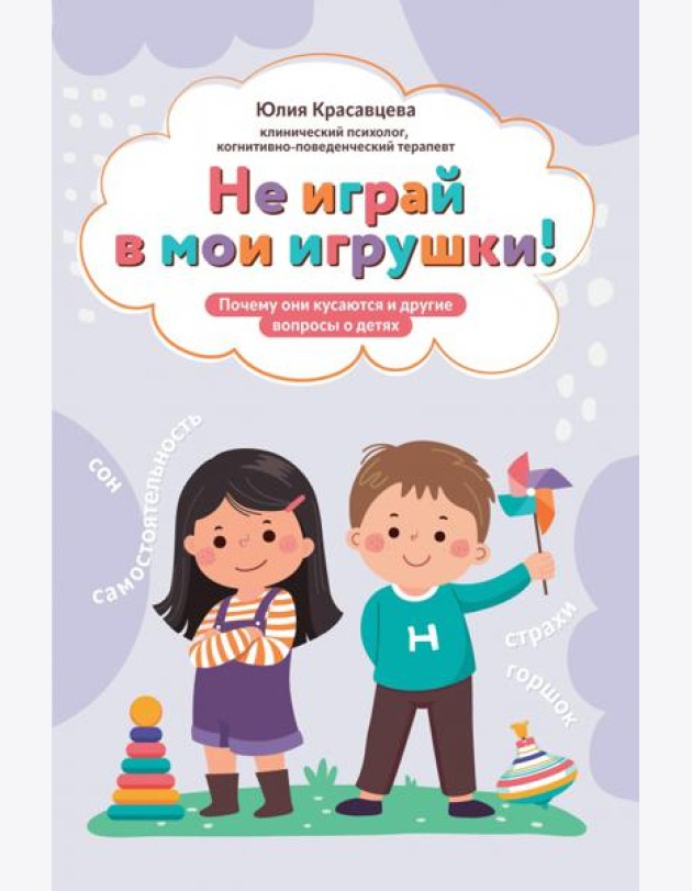 Не играй в мои игрушки! Почему они кусаются и другие вопросы о детях