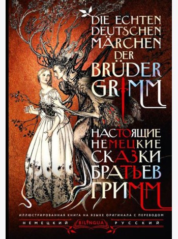 Настоящие немецкие сказки братьев Гримм = Die echten deutschen Marchen der Bruder Grimm