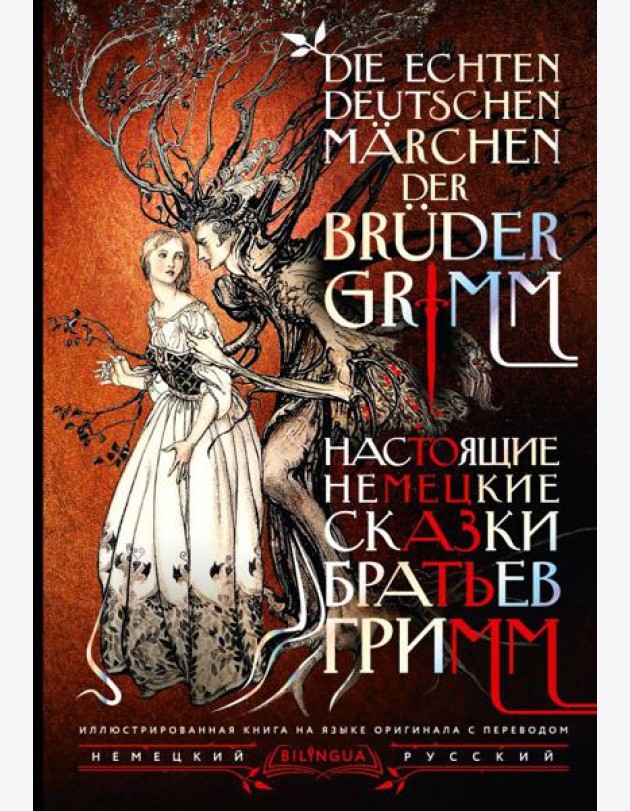 Настоящие немецкие сказки братьев Гримм = Die echten deutschen Marchen der Bruder Grimm
