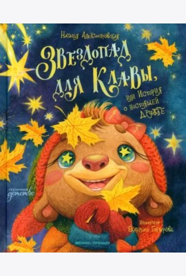 Звездопад для Клавы, или История о настоящей дружбе