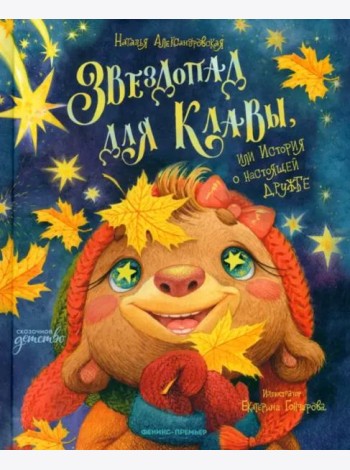 Звездопад для Клавы, или История о настоящей дружбе