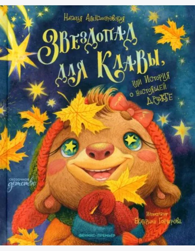 Звездопад для Клавы, или История о настоящей дружбе