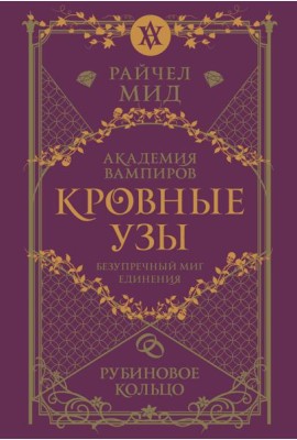 Кровные узы. Книга 6. Рубиновое кольцо
