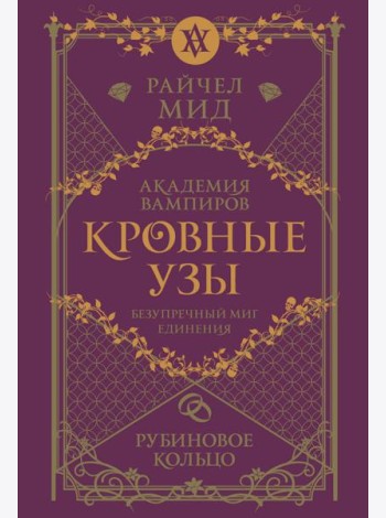 Кровные узы. Книга 6. Рубиновое кольцо