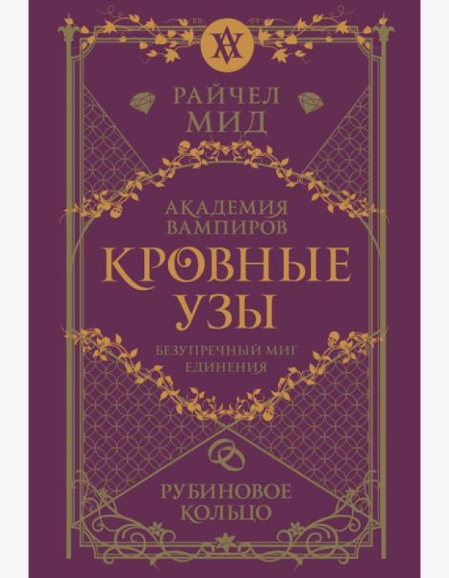 Кровные узы. Книга 6. Рубиновое кольцо