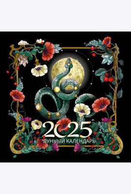 Календарь2025/Лунный календарь на 2025 год. Образы твоего будущего