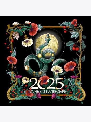Календарь2025/Лунный календарь на 2025 год. Образы твоего будущего