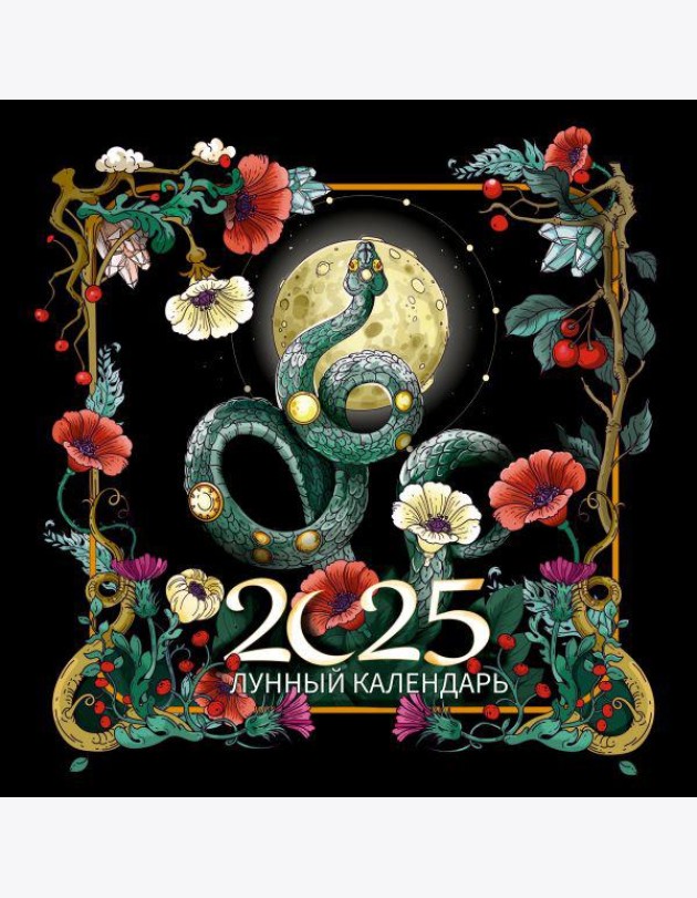 Календарь2025/Лунный календарь на 2025 год. Образы твоего будущего