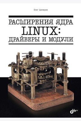 Расширения ядра Linux: драйверы и модули