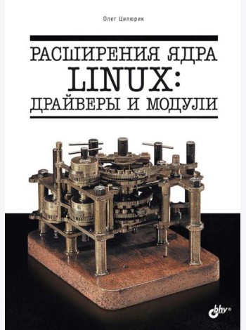 Расширения ядра Linux: драйверы и модули