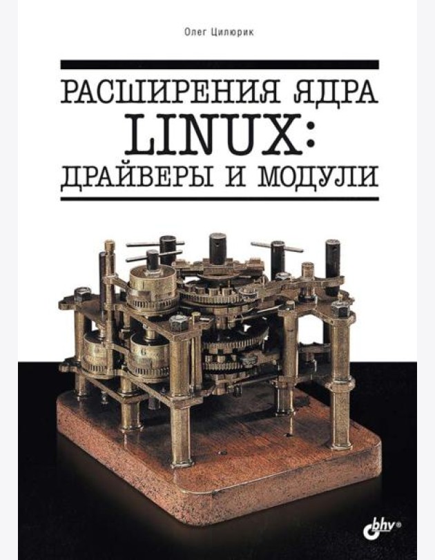 Расширения ядра Linux: драйверы и модули