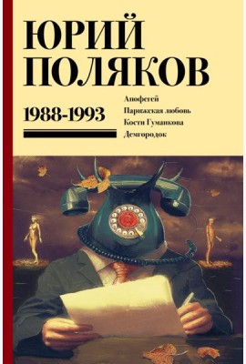 Собрание сочинений. Том 2. 1988-1993