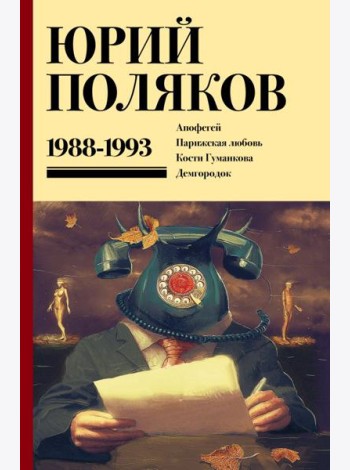 Собрание сочинений. Том 2. 1988-1993