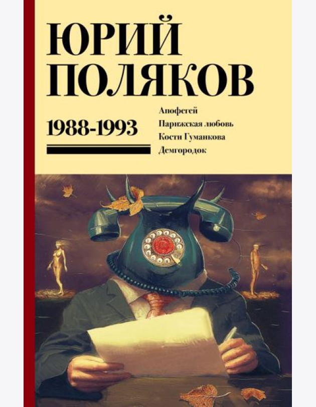 Собрание сочинений. Том 2. 1988-1993
