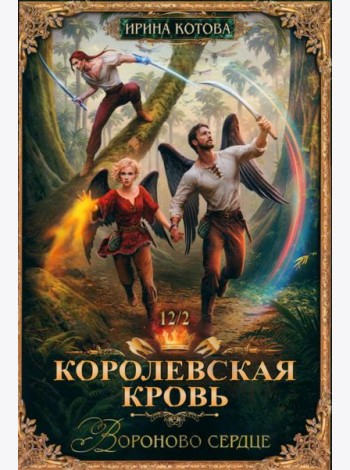 Королевская кровь-12. Вороново сердце. Ч. 2