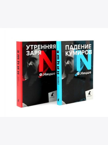 Фридрих Ницше для новичков. Две самые доступные книги для знакомства с философией бунта (комплект)