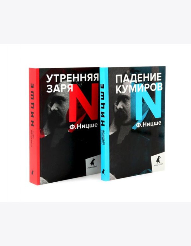Фридрих Ницше для новичков. Две самые доступные книги для знакомства с философией бунта (комплект)