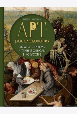 Арт-расследования. Образы, символы и тайные смыслы в искусстве
