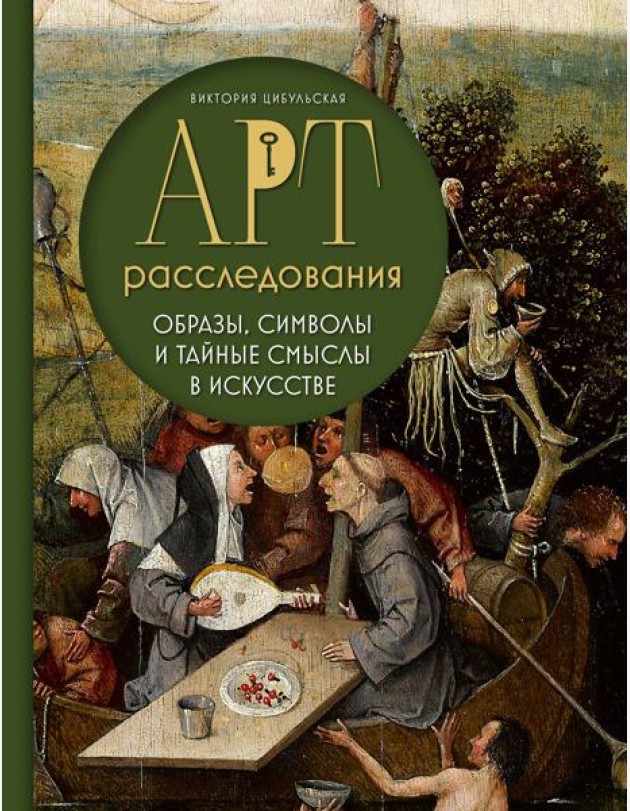 Арт-расследования. Образы, символы и тайные смыслы в искусстве