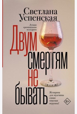 Двум смертям не бывать